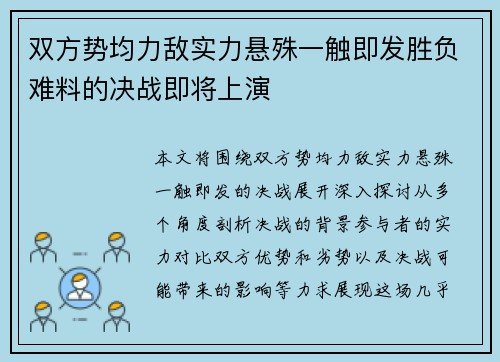 双方势均力敌实力悬殊一触即发胜负难料的决战即将上演
