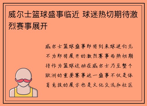 威尔士篮球盛事临近 球迷热切期待激烈赛事展开