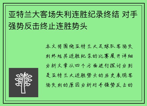 亚特兰大客场失利连胜纪录终结 对手强势反击终止连胜势头