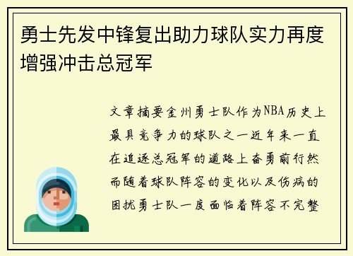 勇士先发中锋复出助力球队实力再度增强冲击总冠军