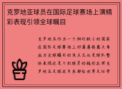 克罗地亚球员在国际足球赛场上演精彩表现引领全球瞩目