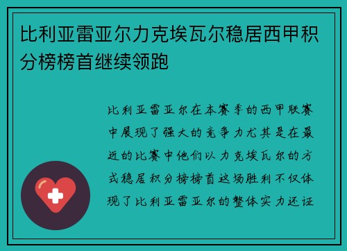比利亚雷亚尔力克埃瓦尔稳居西甲积分榜榜首继续领跑