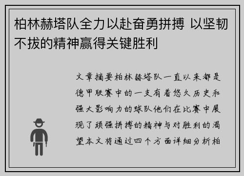 柏林赫塔队全力以赴奋勇拼搏 以坚韧不拔的精神赢得关键胜利