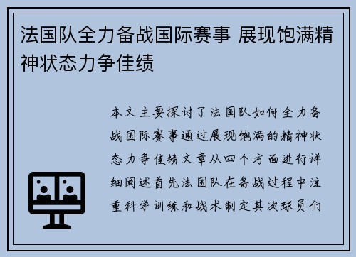 法国队全力备战国际赛事 展现饱满精神状态力争佳绩