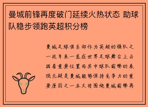 曼城前锋再度破门延续火热状态 助球队稳步领跑英超积分榜