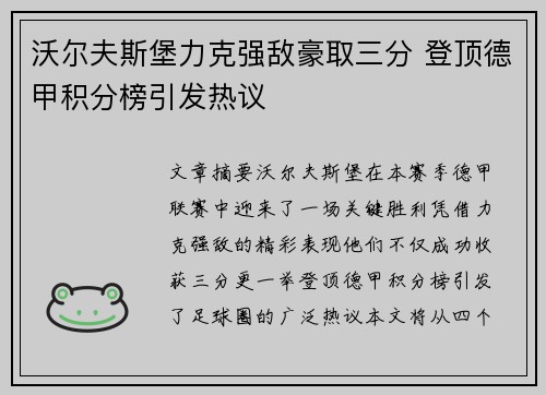 沃尔夫斯堡力克强敌豪取三分 登顶德甲积分榜引发热议