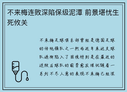 不来梅连败深陷保级泥潭 前景堪忧生死攸关