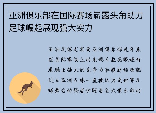 亚洲俱乐部在国际赛场崭露头角助力足球崛起展现强大实力
