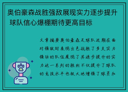奥伯豪森战胜强敌展现实力逐步提升 球队信心爆棚期待更高目标