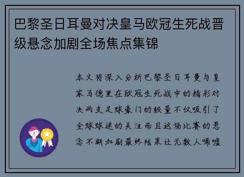 巴黎圣日耳曼对决皇马欧冠生死战晋级悬念加剧全场焦点集锦