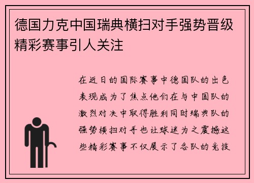 德国力克中国瑞典横扫对手强势晋级精彩赛事引人关注