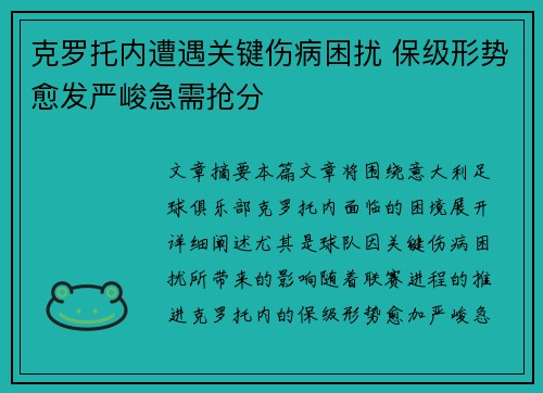 克罗托内遭遇关键伤病困扰 保级形势愈发严峻急需抢分