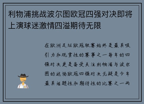 利物浦挑战波尔图欧冠四强对决即将上演球迷激情四溢期待无限