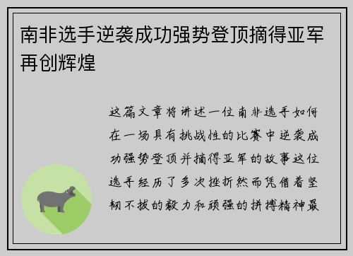 南非选手逆袭成功强势登顶摘得亚军再创辉煌