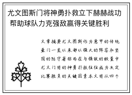 尤文图斯门将神勇扑救立下赫赫战功 帮助球队力克强敌赢得关键胜利