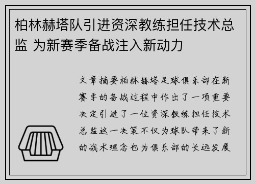 柏林赫塔队引进资深教练担任技术总监 为新赛季备战注入新动力