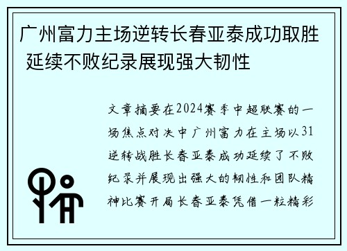 广州富力主场逆转长春亚泰成功取胜 延续不败纪录展现强大韧性