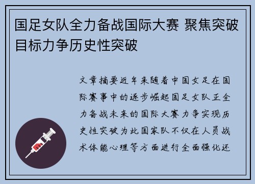 国足女队全力备战国际大赛 聚焦突破目标力争历史性突破