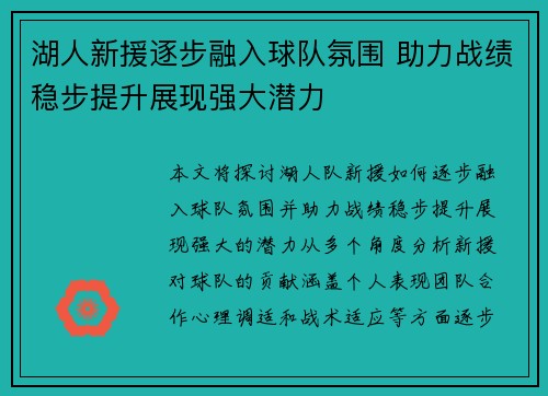 湖人新援逐步融入球队氛围 助力战绩稳步提升展现强大潜力