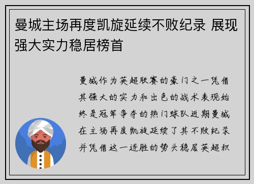 曼城主场再度凯旋延续不败纪录 展现强大实力稳居榜首