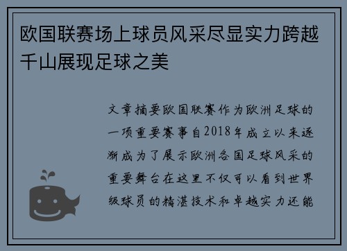 欧国联赛场上球员风采尽显实力跨越千山展现足球之美