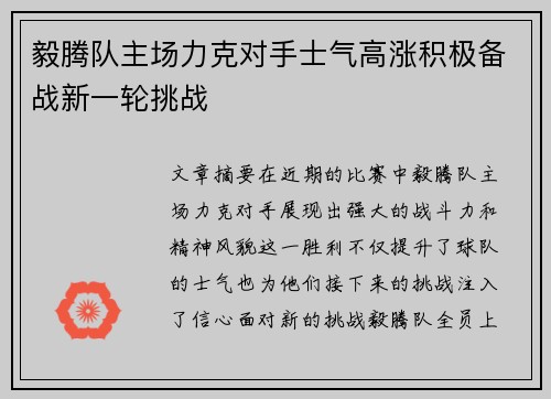 毅腾队主场力克对手士气高涨积极备战新一轮挑战