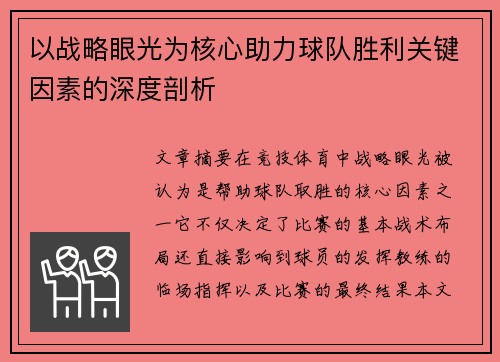 以战略眼光为核心助力球队胜利关键因素的深度剖析
