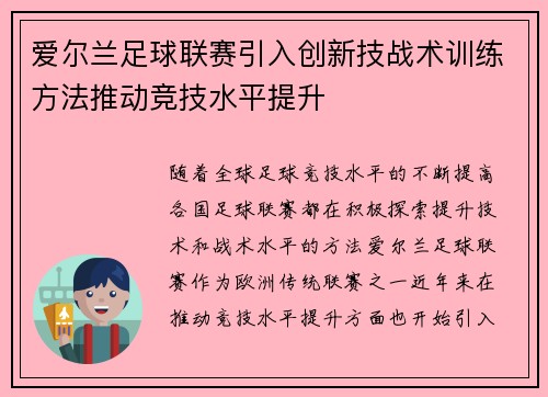 爱尔兰足球联赛引入创新技战术训练方法推动竞技水平提升