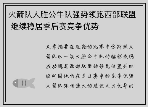 火箭队大胜公牛队强势领跑西部联盟 继续稳居季后赛竞争优势