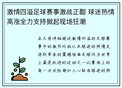 激情四溢足球赛事激战正酣 球迷热情高涨全力支持掀起现场狂潮