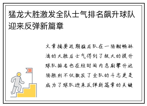 猛龙大胜激发全队士气排名飙升球队迎来反弹新篇章