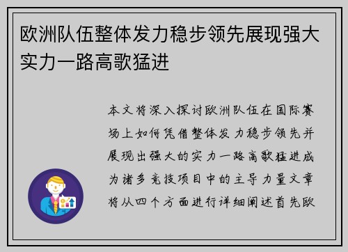 欧洲队伍整体发力稳步领先展现强大实力一路高歌猛进