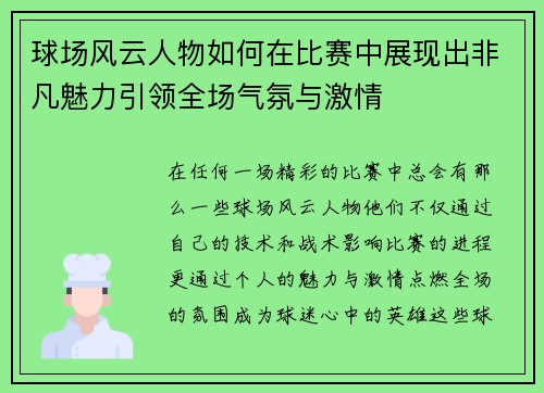 球场风云人物如何在比赛中展现出非凡魅力引领全场气氛与激情