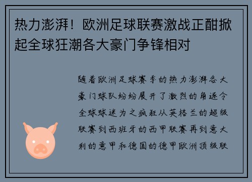 热力澎湃！欧洲足球联赛激战正酣掀起全球狂潮各大豪门争锋相对
