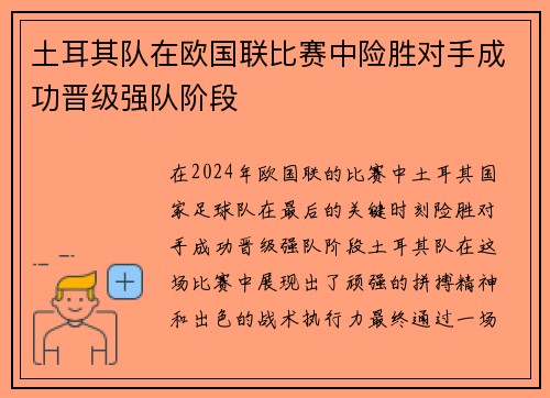 土耳其队在欧国联比赛中险胜对手成功晋级强队阶段