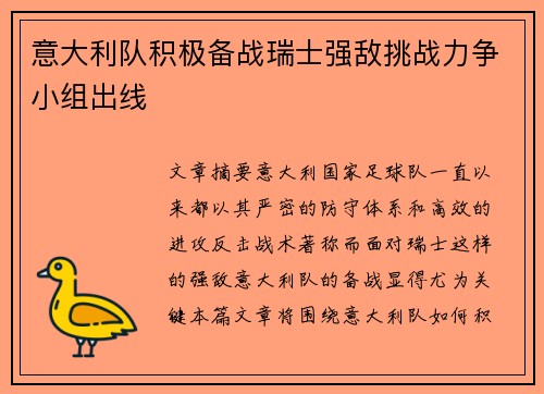 意大利队积极备战瑞士强敌挑战力争小组出线
