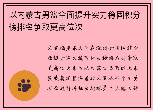 以内蒙古男篮全面提升实力稳固积分榜排名争取更高位次