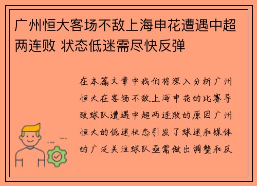 广州恒大客场不敌上海申花遭遇中超两连败 状态低迷需尽快反弹