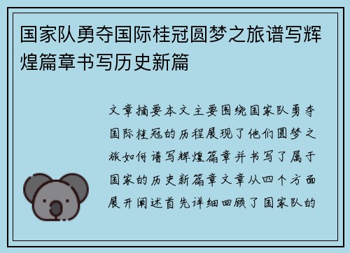 国家队勇夺国际桂冠圆梦之旅谱写辉煌篇章书写历史新篇