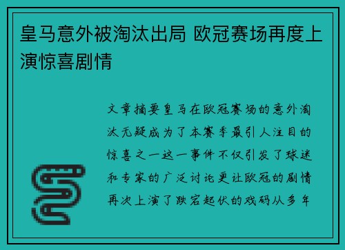 皇马意外被淘汰出局 欧冠赛场再度上演惊喜剧情