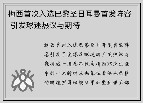 梅西首次入选巴黎圣日耳曼首发阵容 引发球迷热议与期待