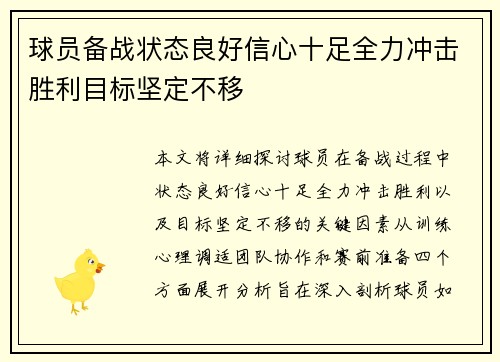 球员备战状态良好信心十足全力冲击胜利目标坚定不移