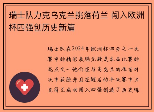 瑞士队力克乌克兰挑落荷兰 闯入欧洲杯四强创历史新篇