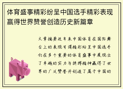 体育盛事精彩纷呈中国选手精彩表现赢得世界赞誉创造历史新篇章