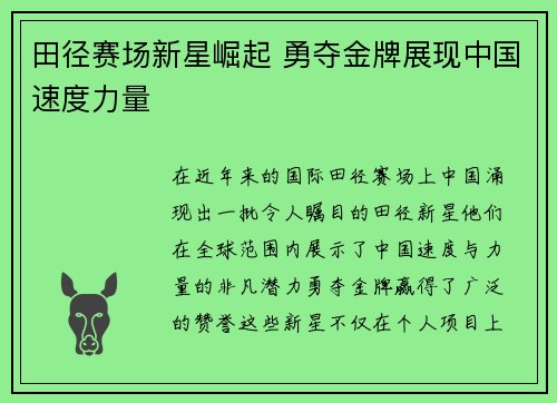 田径赛场新星崛起 勇夺金牌展现中国速度力量