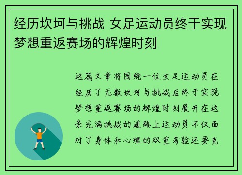 经历坎坷与挑战 女足运动员终于实现梦想重返赛场的辉煌时刻