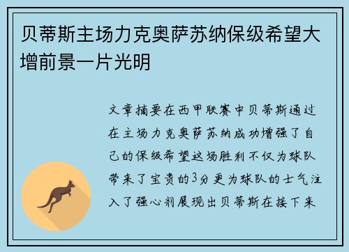 贝蒂斯主场力克奥萨苏纳保级希望大增前景一片光明