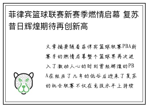 菲律宾篮球联赛新赛季燃情启幕 复苏昔日辉煌期待再创新高