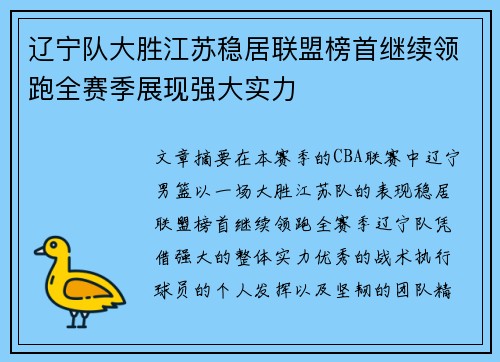 辽宁队大胜江苏稳居联盟榜首继续领跑全赛季展现强大实力