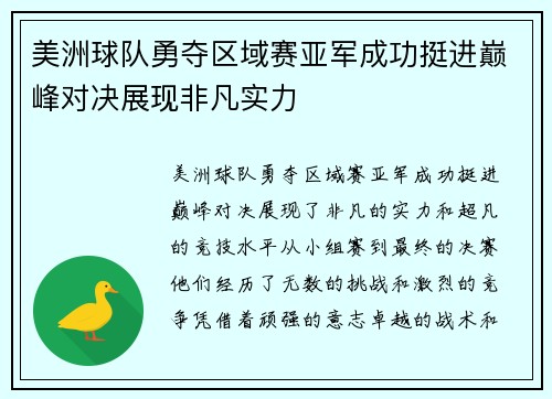 美洲球队勇夺区域赛亚军成功挺进巅峰对决展现非凡实力